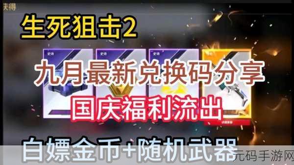 生死狙击2兑换码大放送，2023最新福利等你来领！