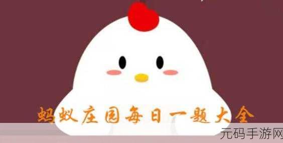 蚂蚁庄园探秘,5月8日特别日,解锁世界红十字日知识宝藏