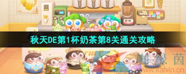 保卫萝卜4秋天DE第1杯奶茶第8关怎么过-秋天DE第1杯奶茶第8关通关攻略