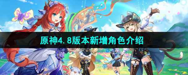 原神4.8版本新增角色是谁-4.8新增艾梅莉埃角色介绍