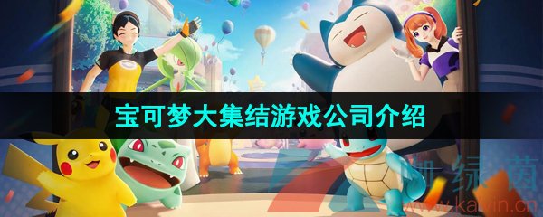 宝可梦大集结手游是哪个公司的-游戏公司介绍