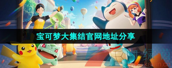 宝可梦大集结手游官网地址在哪-官网地址分享