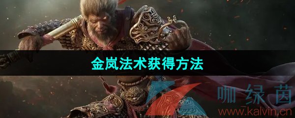 黑神话悟空金岚怎么获得-金岚获得方法
