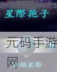 孢子大航海时代攻略揭秘,新手如何征服宇宙?