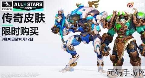 守望先锋全面革新,免费时代来临与售价详解