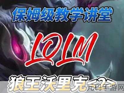 英雄联盟手游狼人沃里克深度教学,出装攻略与实战技巧