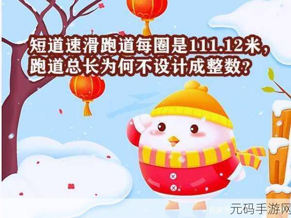 冰雪奇缘手游新挑战，短道速滑赛道揭秘，蚂蚁庄园为何偏爱111.12米？