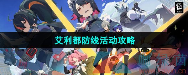绝区零艾利都防线活动怎么玩-艾利都防线活动攻略
