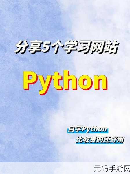 免费PYTHON在线观看-1. 免费学习Python编程的最佳线上资源推荐