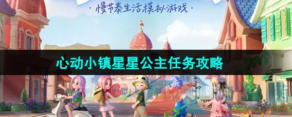 心动小镇星星公主任务怎么做-星星公主任务攻略