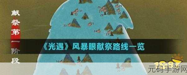 光遇暴风眼探秘,解锁献祭之旅的终极指南