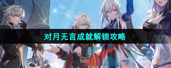 崩坏星穹铁道2.4对月无言成就怎么解锁-对月无言成就解锁攻略