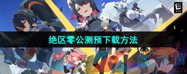 绝区零公测怎么预下载-公测预下载方法