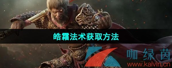 黑神话悟空皓霜法术怎么获取-皓霜法术获取方法