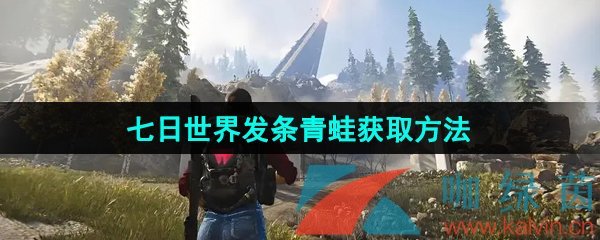 七日世界发条青蛙怎么获取-发条青蛙获取方法