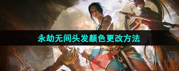 永劫无间头发颜色怎么更改-头发颜色更改方法