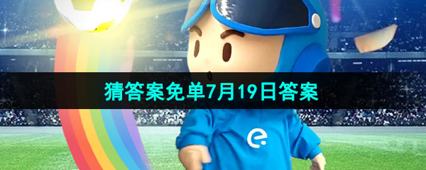饿了么开心运动会7月19日人物题答案是什么-猜答案免单7月19日答案