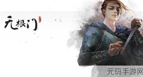 九阴真经无根门奇遇-1. 九阴真经:无根门下的绝世机缘