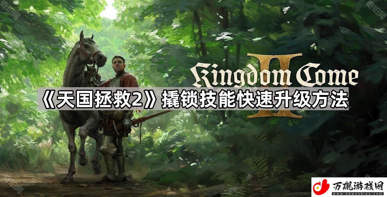 天国拯救2撬锁技能怎么练-撬锁技能快速升级方法