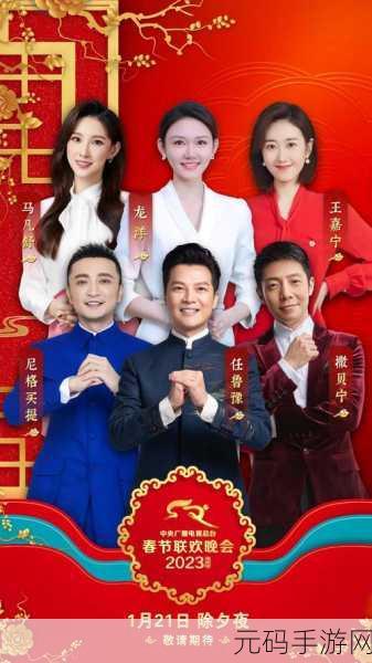 春晚星光璀璨,手游世界共赏——2023春晚主持人阵容揭晓