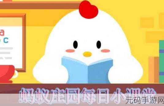 蚂蚁庄园智慧挑战日,12月12日答题盛宴,解锁手游新乐趣!