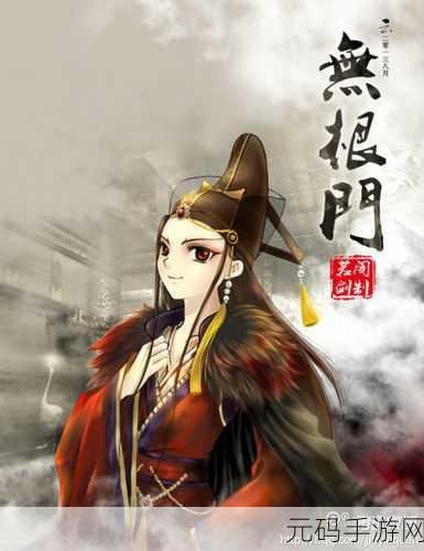 九阴真经无根门奇遇-1. 九阴真经:无根门下的绝世机缘
