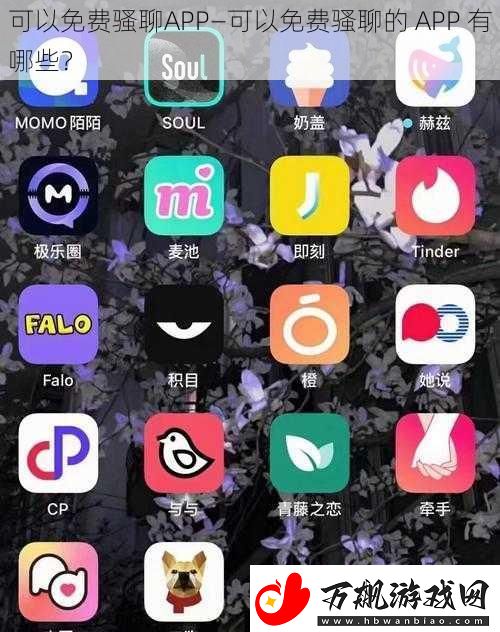 可以免费骚聊APP—可以免费骚聊的-APP-有哪些