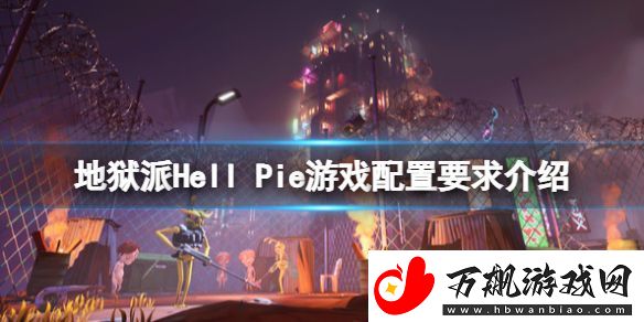 地狱派Hell-Pie配置要求是什么-配置要求介绍